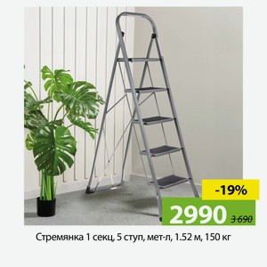 Стремянка 1 секц, 5 ступ, мет-л, 1.52 м, 150 кг