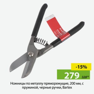 Ножницы по металлу пряморежущие, 200 мм, с пружиной, черные ручки, Bartex