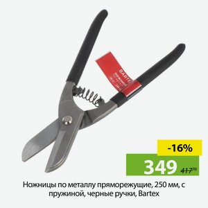 Ножницы по металлу пряморежущие, 250 мм, с пружиной, черные ручки, Bartex