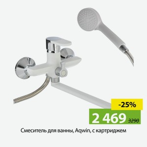 Смеситель для ванны, Aqwin, с картриджем