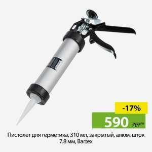 Пистолет для герметика, 310 мл, закрытый, алюм, шток 7.8 мм, Bartex