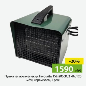 Пушка тепловая электр, Favourite, TSE-2000K, 2 кВт, 120 м?/ч, керам элем, 2 реж