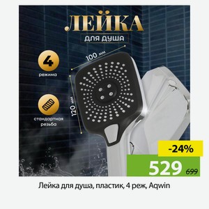 Лейка для душа, пластик, 4 реж, Aqwin
