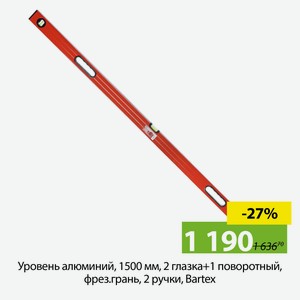 Уровень алюминий, 1500 мм, 2 глазка+1 поворотный, фрез.грань, 2 ручки, Bartex