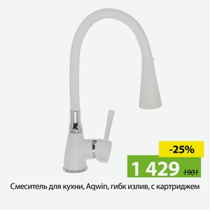 Смеситель для кухни, Aqwin, гибк излив, с картриджем