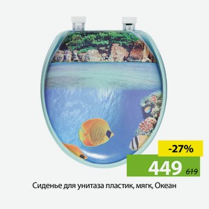 Сиденье для унитаза пластик, мягк, Океан, в асс