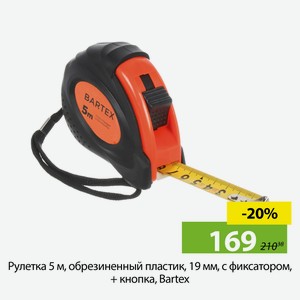 Рулетка 5 м, обрезиненный пластик, 19 мм, с фиксатором, + кнопка, Bartex