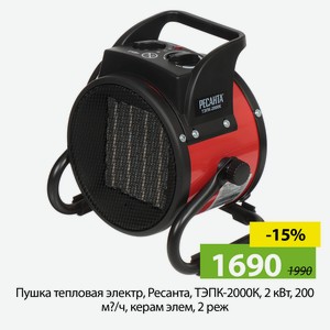 Пушка тепловая электр, Ресанта, ТЭПК-2000К, 2 кВт, 200 м?/ч, керам элем, 2 реж