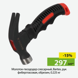 Молоток-гвоздодер слесарный, Bartex, рук фибергласовая, обрезин, 0.225 кг