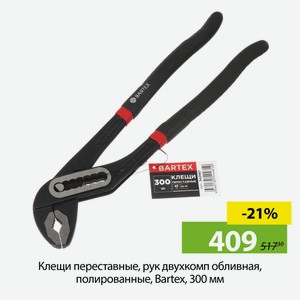 Клещи переставные, рук двухкомп обливная, полированные, Bartex, 300 мм