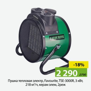Пушка тепловая электр, Favourite, TSE-3000R, 3 кВт, 218 м?/ч, керам элем, 2реж, кругл, 138103000