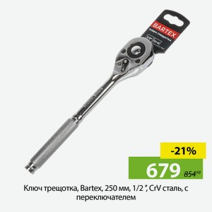 Ключ трещотка, Bartex, 250 мм, 1/2   , CrV сталь, с переключателем
