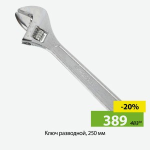 Ключ разводной, 250 мм, SPE13806-11
