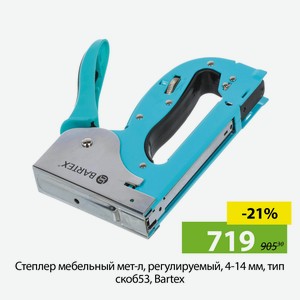 Степлер мебельный мет-л, регулируемый, 4-14 мм, тип скоб53, Bartex