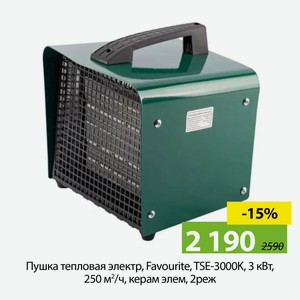 Пушка тепловая электр, Favourite, TSE-3000K, 3 кВт, 250 м?/ч, керам элем, 2реж, квадр, 138113000