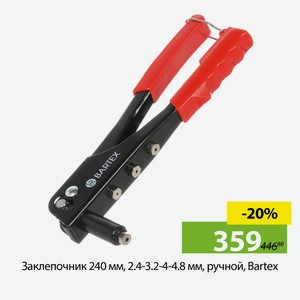 Заклепочник 240 мм, 2.4-3.2-4-4.8 мм, ручной, Bartex, GL-101/HR2095