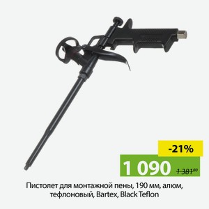 Пистолет для монтажной пены, 190 мм, алюм, тефлоновый, Bartex, Black Teflon, CY-005H