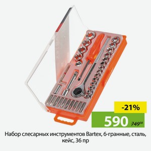 Набор слесарных инструментов Bartex, 6-гранные, сталь, кейс, 36 пр