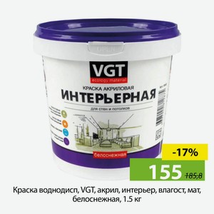 Краска воднодисп, VGT, акрил, интерьер, влагост, мат, белоснежная, 1.5 кг
