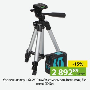 Уровень лазерный, 2/10 мм/м, самовырав, Instrumax, Element 2D Set, IM0111
