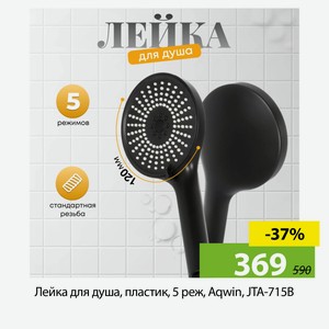 Лейка для душа, пластик, 5 реж, Aqwin, JTA-715B