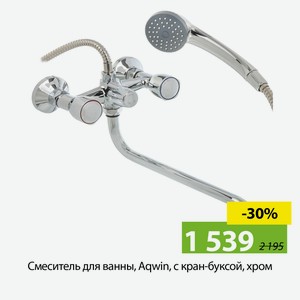 Смеситель для ванны, Aqwin, с кран-буксой, хром