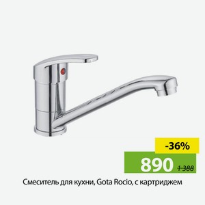 Смеситель для кухни, Gota Rocio, с картриджем