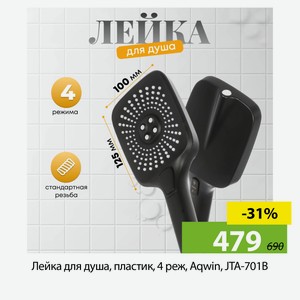 Лейка для душа, пластик, 4 реж, Aqwin, JTA-701B