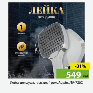 Лейка для душа, пластик, 1реж, Aqwin, JTA-726C