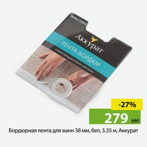 Бордюрная лента для ванн 38 мм, бел, 3.35 м, Аккурат