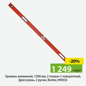 Уровень алюминий, 1500 мм, 2 глазка+1 поворотный, фрез.грань, 2 ручки, Bartex, №0033