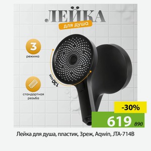 Лейка для душа, пластик, 3реж, Aqwin, JTA-714B