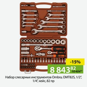 Набор слесарных инструментов Ombra, OMT82S, 1/2 , 1/4 , кейс, 82 пр