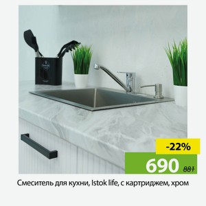 Смеситель для кухни, Istok life, с картриджем, хром
