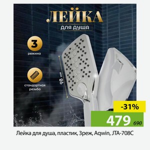 Лейка для душа, пластик, 3реж, Aqwin, JTA-708C