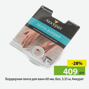 Бордюрная лента для ванн 60 мм, бел, 3.35 м, Аккурат