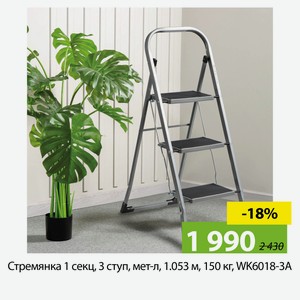 Стремянка 1 секц, 3 ступ, мет-л, 1.053 м, 150 кг, WK6018-3A