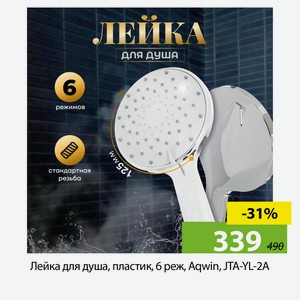 Лейка для душа, пластик, 6 реж, Aqwin, JTA-YL-2A