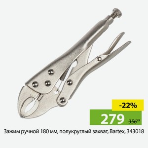 Зажим ручной 180 мм, полукруглый захват, Bartex, 343018