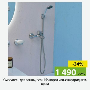 Смеситель для ванны, Istok life, корот изл, с картриджем, хром