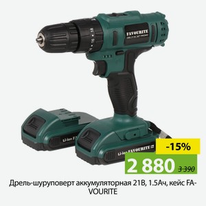 Дрель-шуруповерт аккумуляторная 21В, 1.5Ач, кейс FAVOURITE