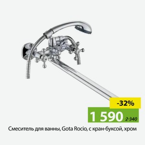 Смеситель для ванны, Gota Rocio, с кран-буксой, хром