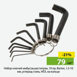 Набор ключей имбусов,шестигран, 10 пр, Bartex, 1.5-10 мм, углерод сталь, HEX, на кольце