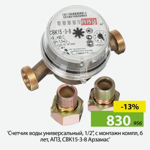 Счетчик воды универсальный, 1/2   , с монтажн компл, 6 лет, АПЗ, СВК15-3-8 Арзамас
