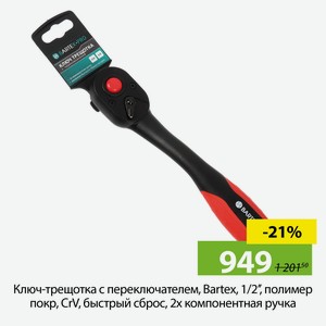 Ключ-трещотка с переключателем, Bartex, 1/2   , полимер покр, CrV, быстрый сброс, 2х компонентная ру