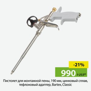Пистолет для монтажной пены, 190 мм, цинковый сплав, тефлоновый адаптер, Bartex, Classic, CY-0292