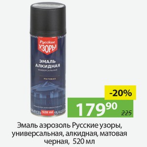 Эмаль аэрозоль Русские узоры, универсальная, алкидная, матовая, черная, 520мл.