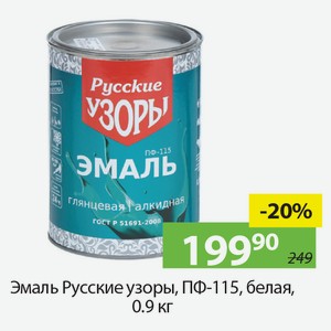 Эмаль Русские узоры, ПФ-115, белая, 0,9кг.
