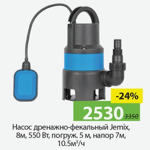 Насос дренажно-фекальный Jemix, 8м, 550Вт, погруж.5м, напор 7м, 10,5м?/ч.