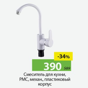 Смеситель для кухни, PMC, механ., пластиковый корпус.